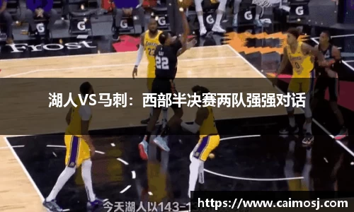 湖人VS马刺：西部半决赛两队强强对话