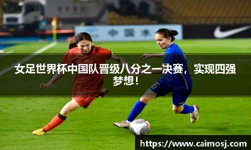 女足世界杯中国队晋级八分之一决赛，实现四强梦想！