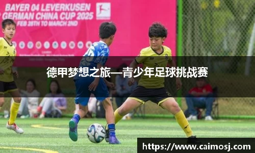 德甲梦想之旅—青少年足球挑战赛