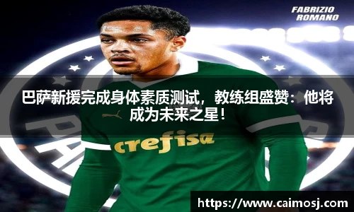 巴萨新援完成身体素质测试，教练组盛赞：他将成为未来之星！