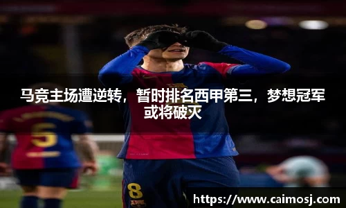 马竞主场遭逆转，暂时排名西甲第三，梦想冠军或将破灭