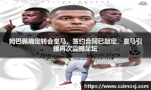 姆巴佩确定转会皇马，签约合同已敲定，皇马引援再次震撼足坛