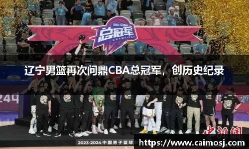 辽宁男篮再次问鼎CBA总冠军，创历史纪录