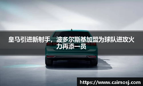 皇马引进新射手，波多尔斯基加盟为球队进攻火力再添一员