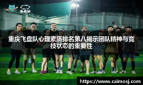 重庆飞盘队心理素质排名第八揭示团队精神与竞技状态的重要性