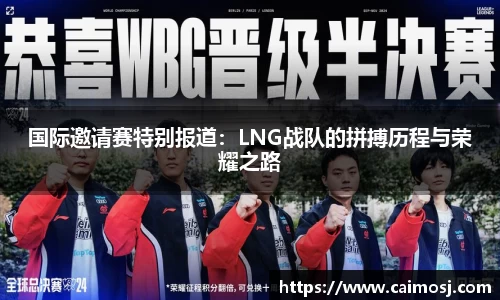 国际邀请赛特别报道：LNG战队的拼搏历程与荣耀之路