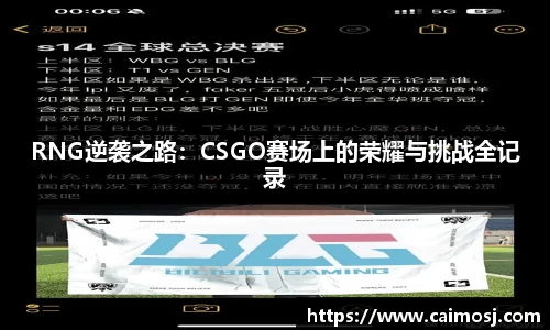 RNG逆袭之路：CSGO赛场上的荣耀与挑战全记录