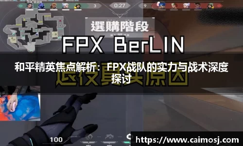 和平精英焦点解析：FPX战队的实力与战术深度探讨