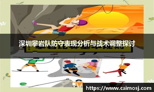 深圳攀岩队防守表现分析与战术调整探讨