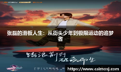 张磊的滑板人生：从街头少年到极限运动的追梦者