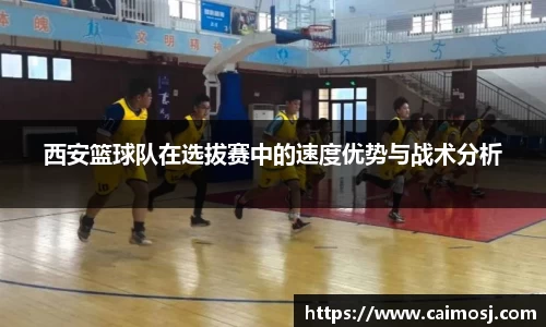 西安篮球队在选拔赛中的速度优势与战术分析