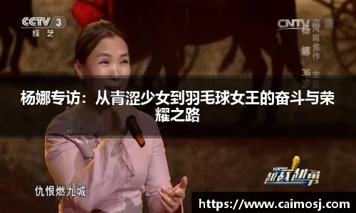 杨娜专访：从青涩少女到羽毛球女王的奋斗与荣耀之路