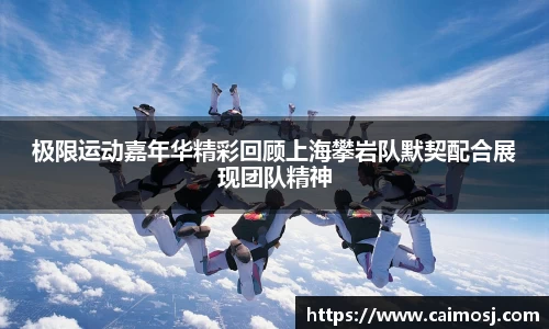 极限运动嘉年华精彩回顾上海攀岩队默契配合展现团队精神