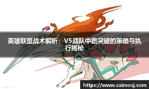 英雄联盟战术解析：V5战队中路突破的策略与执行揭秘