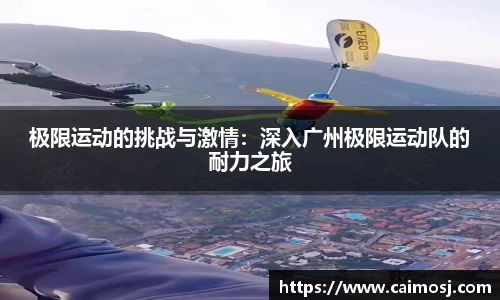 极限运动的挑战与激情：深入广州极限运动队的耐力之旅