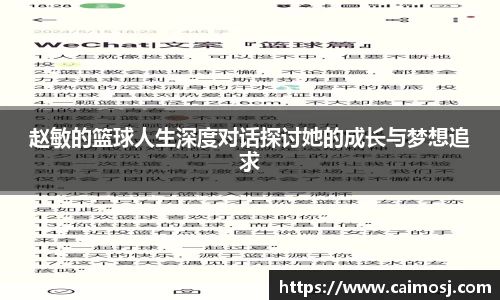 赵敏的篮球人生深度对话探讨她的成长与梦想追求