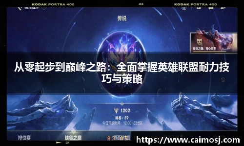 从零起步到巅峰之路：全面掌握英雄联盟耐力技巧与策略