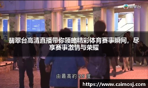 翡翠台高清直播带你领略精彩体育赛事瞬间，尽享赛事激情与荣耀