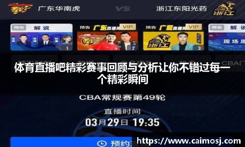 体育直播吧精彩赛事回顾与分析让你不错过每一个精彩瞬间