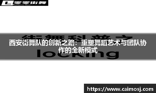 西安街舞队的创新之路：重塑舞蹈艺术与团队协作的全新模式
