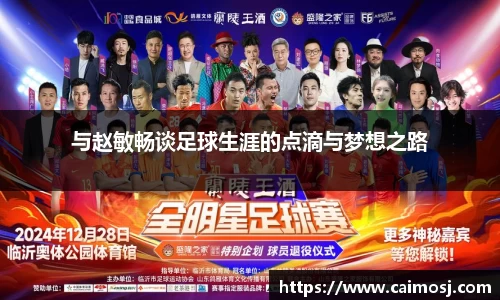 与赵敏畅谈足球生涯的点滴与梦想之路