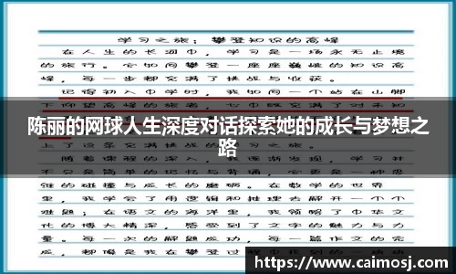 陈丽的网球人生深度对话探索她的成长与梦想之路