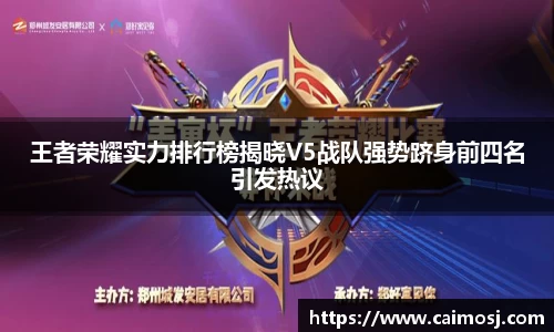 王者荣耀实力排行榜揭晓V5战队强势跻身前四名引发热议