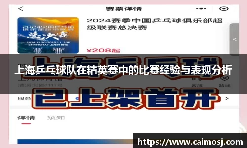 上海乒乓球队在精英赛中的比赛经验与表现分析