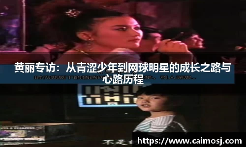 黄丽专访：从青涩少年到网球明星的成长之路与心路历程