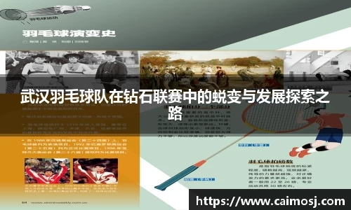 武汉羽毛球队在钻石联赛中的蜕变与发展探索之路