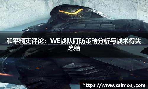 和平精英评论：WE战队盯防策略分析与战术得失总结