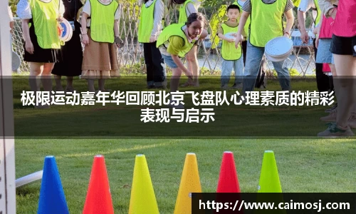 极限运动嘉年华回顾北京飞盘队心理素质的精彩表现与启示