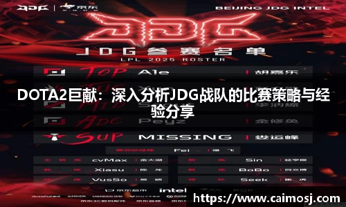 DOTA2巨献：深入分析JDG战队的比赛策略与经验分享