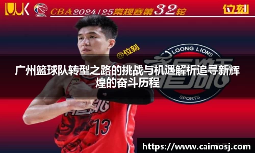 广州篮球队转型之路的挑战与机遇解析追寻新辉煌的奋斗历程