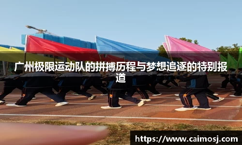 广州极限运动队的拼搏历程与梦想追逐的特别报道
