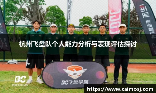 杭州飞盘队个人能力分析与表现评估探讨