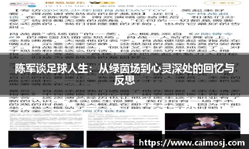 陈军谈足球人生：从绿茵场到心灵深处的回忆与反思