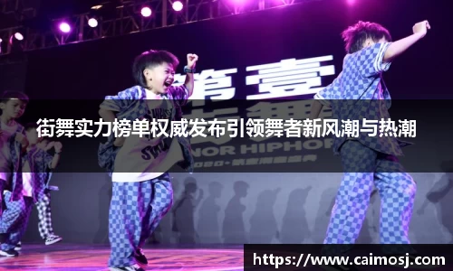 街舞实力榜单权威发布引领舞者新风潮与热潮