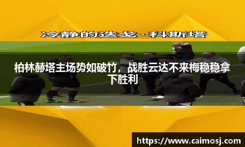 柏林赫塔主场势如破竹，战胜云达不来梅稳稳拿下胜利