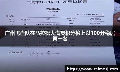 广州飞盘队在马拉松大满贯积分榜上以100分稳居第一名