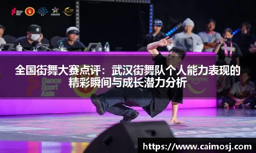 全国街舞大赛点评：武汉街舞队个人能力表现的精彩瞬间与成长潜力分析