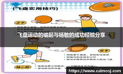 飞盘运动的崛起与杨敏的成功经验分享