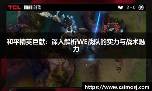 和平精英巨献：深入解析WE战队的实力与战术魅力