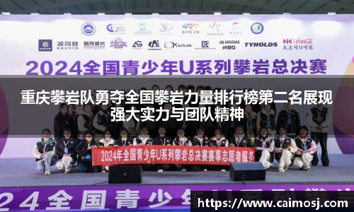 重庆攀岩队勇夺全国攀岩力量排行榜第二名展现强大实力与团队精神