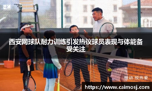 西安网球队耐力训练引发热议球员表现与体能备受关注