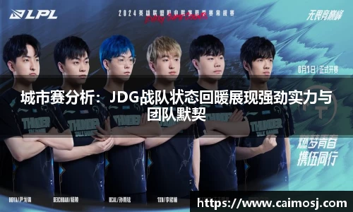 城市赛分析：JDG战队状态回暖展现强劲实力与团队默契