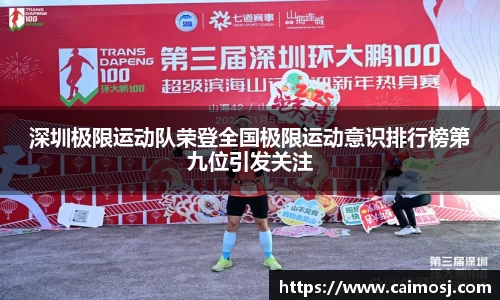 深圳极限运动队荣登全国极限运动意识排行榜第九位引发关注