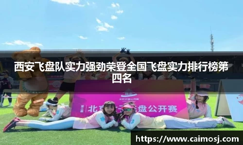 西安飞盘队实力强劲荣登全国飞盘实力排行榜第四名