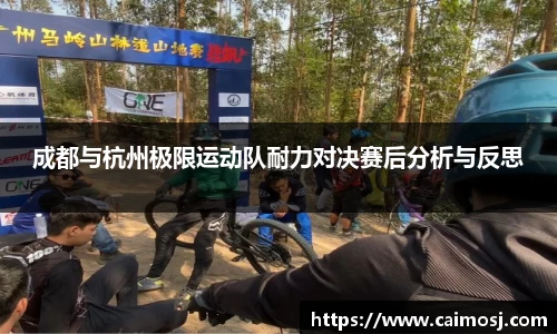 成都与杭州极限运动队耐力对决赛后分析与反思