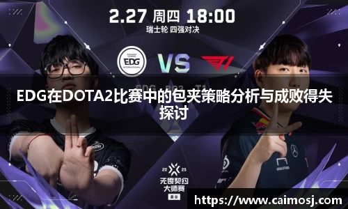 EDG在DOTA2比赛中的包夹策略分析与成败得失探讨